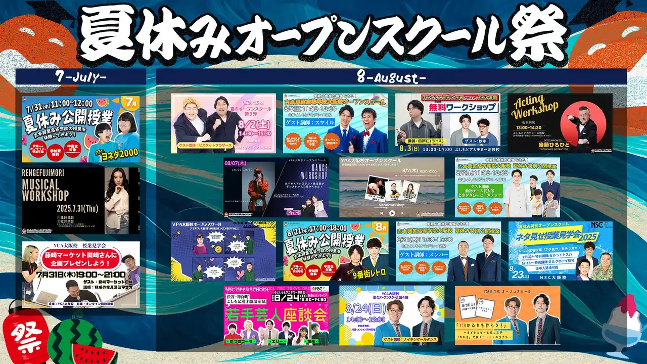 【吉本興業株式会社】 よしもとアカデミー　この夏、“エンタメを学ぶ”がフェスになる『夏休み特別オープンスクール祭 2025』開催決定!!