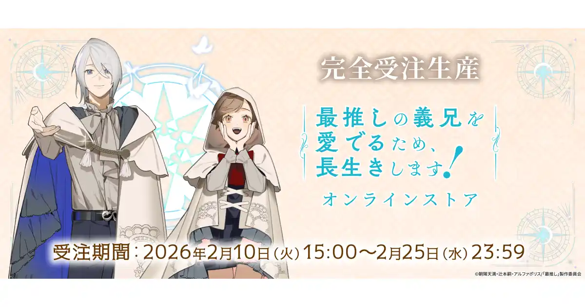 【株式会社サイバード】 TVアニメ「最推しの義兄を愛でるため、長生きします！」本日よりオンラインでのグッズ販売が開始！アニメの場面写真や、辻本 嗣先生の描き下ろしイラストを使用した限定グッズなどの受注を開始！