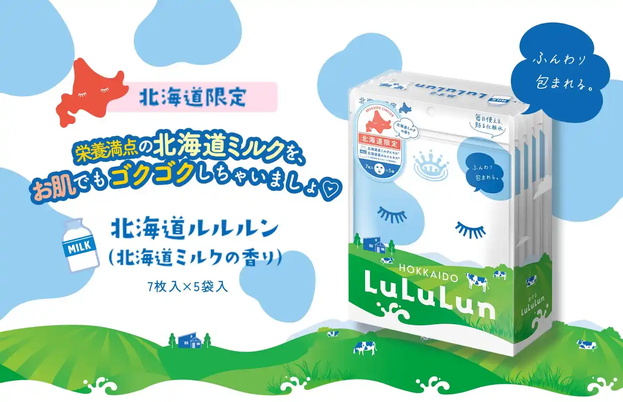 【Dr.ルルルン株式会社】 6年連続フェイスマスクブランドNo.1のルルルンから、北海道限定で『北海道ルルルン（北海道ミルクの香り）』が誕生。豊かな大地で育まれた、北海道の恵みを贅沢にお肌にも。