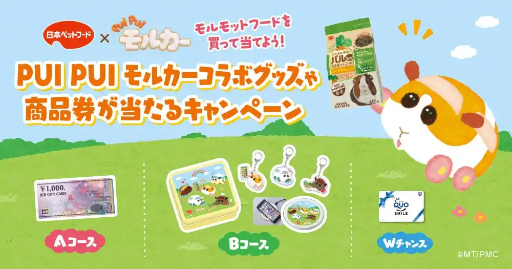 【日本ペットフード株式会社】 PUI PUI モルカー×日本ペットフード コラボキャンペーン！モルモットフードを買って《モル缶》を当てよう！