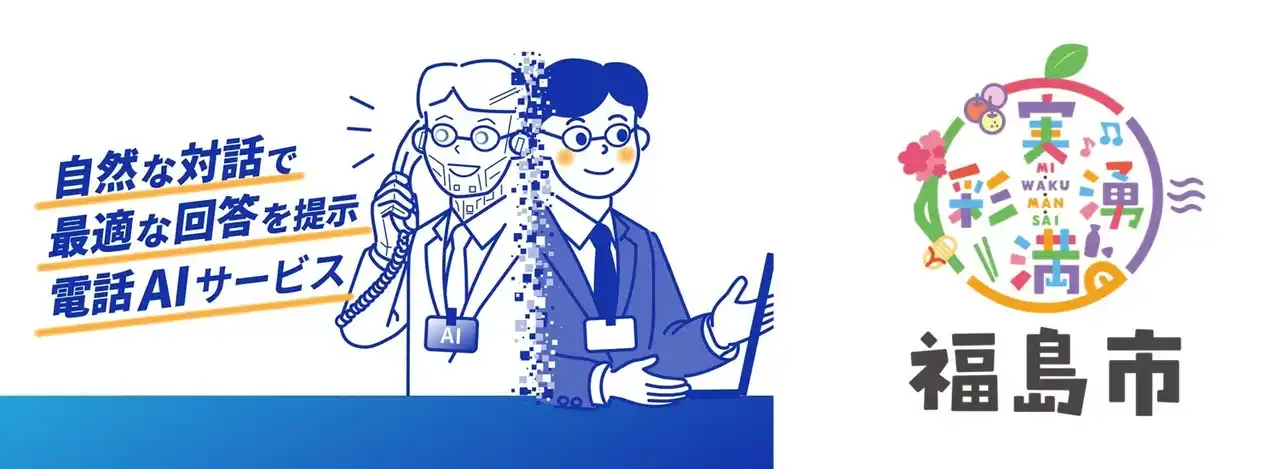 【大日本印刷（DNP）】 自治体への問い合わせ対応業務を効率化する電話AIサービスを開発