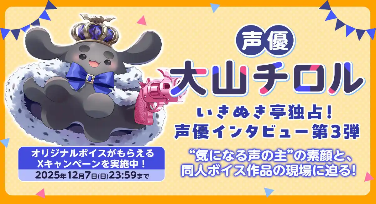 声優・大山チロル独占インタビュー公開！“あなたの名前入り録り下ろしボイス”が当たる！FANZA同人公式Xにてキャンペーンを開催【本日から12月7日まで】