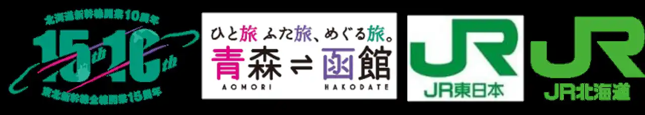 【東日本旅客鉄道株式会社】 北海道へ直通！団体専用臨時列車「北海道新幹線開業10周年・東北新幹線全線開業15周年記念」号を運行します