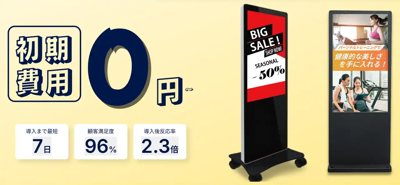 【初期費用０円！】0円で始められる『屋外OKデジタルサイネージのサブスク』