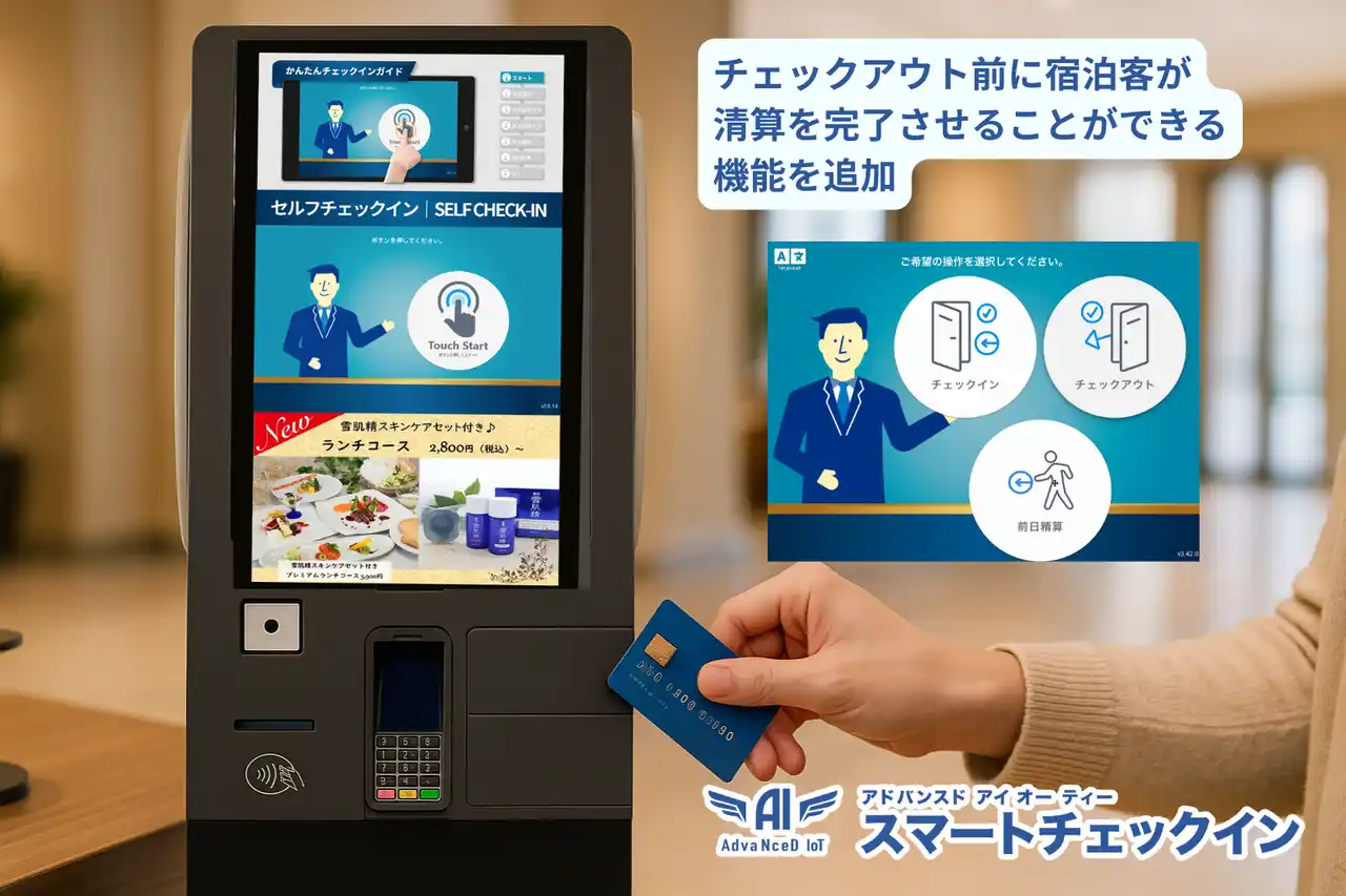 AdvaNceD IoTスマートチェックインに「前日精算」機能を追加― チェックアウト前に柔軟な清算が可能となり、宿泊客の利便性と施設運営効率を向上
