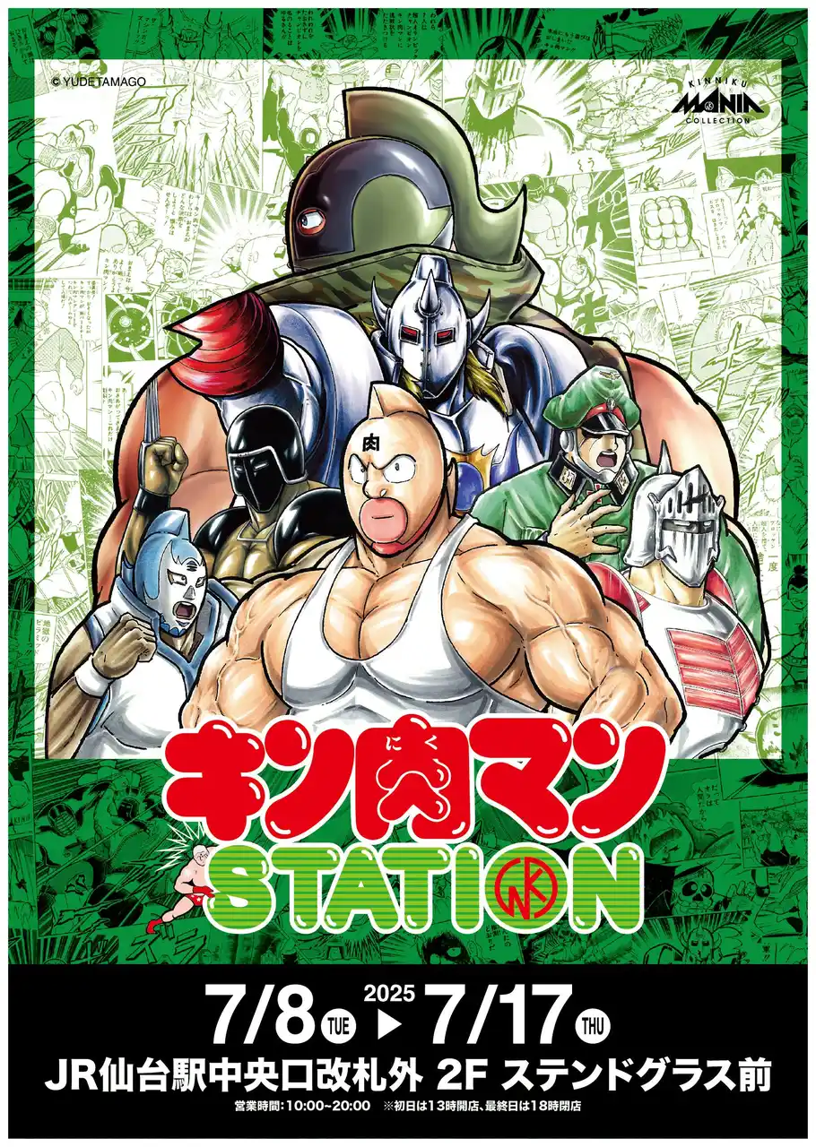 【CCPJAPAN株式会社】 7/8(火)～7/17(木)期間でJR仙台駅にて「キン肉マンSTATION」が開催中！多数の限定商品に加えて、追加アイテムも登場！