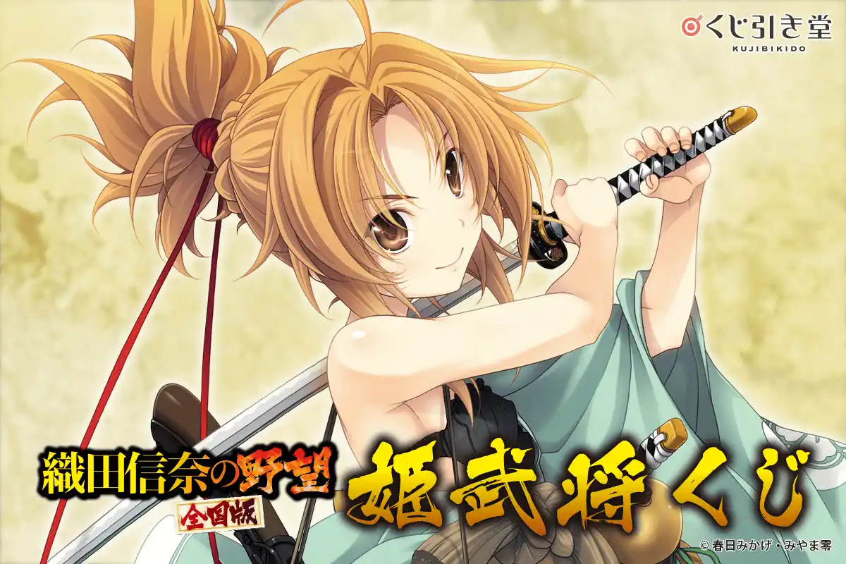 春日みかげ先生の新作発売を記念してファンタジア文庫の人気作『織田信奈の野望　全国版』がついにオンラインくじとして発売決定！