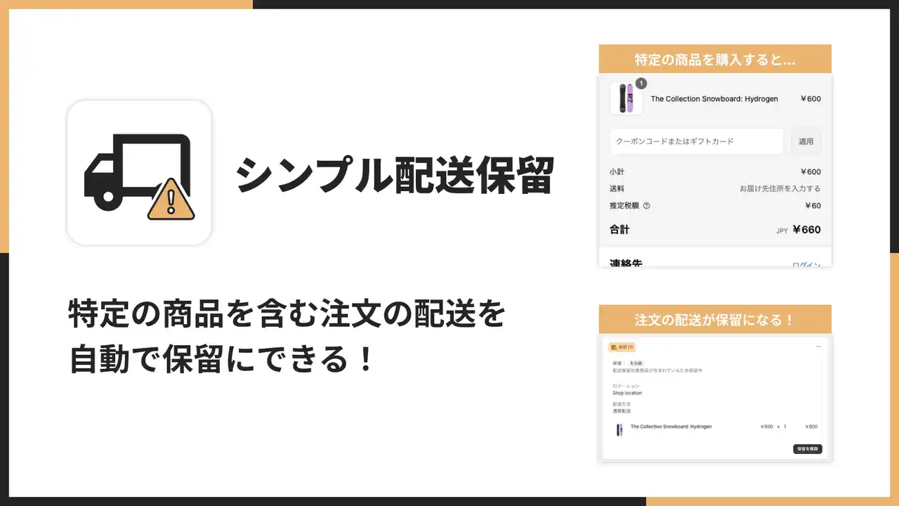【株式会社UnReact】 Shopifyで特定の商品を含む注文の配送を保留にできるアプリ「シンプル配送保留｜お手軽商品ごとの配送保留」をリリース