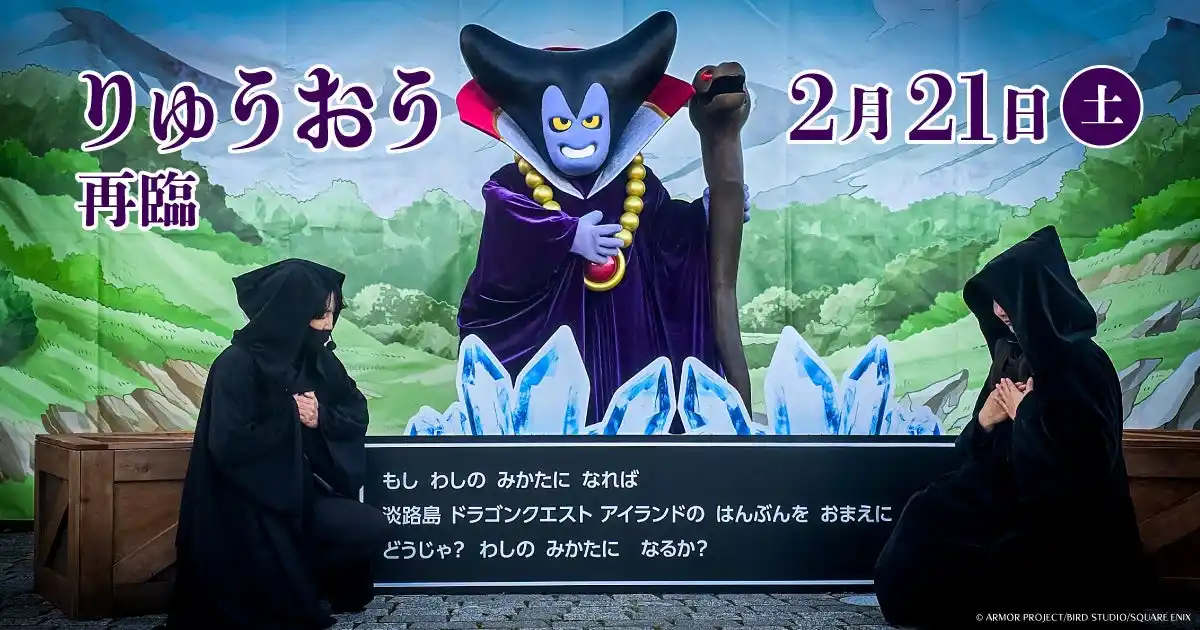 【株式会社ニジゲンノモリ】 ニジゲンノモリ「ドラゴンクエスト アイランド」に、再び“りゅうおう”降臨！『再臨！りゅうおうグリーティング in ドラゴンクエスト アイランド』2026年2月21日（土）開催決定