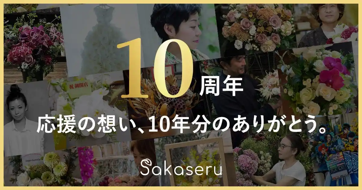 お祝い花販売プラットフォームSakaseru 創業10周年を迎えました