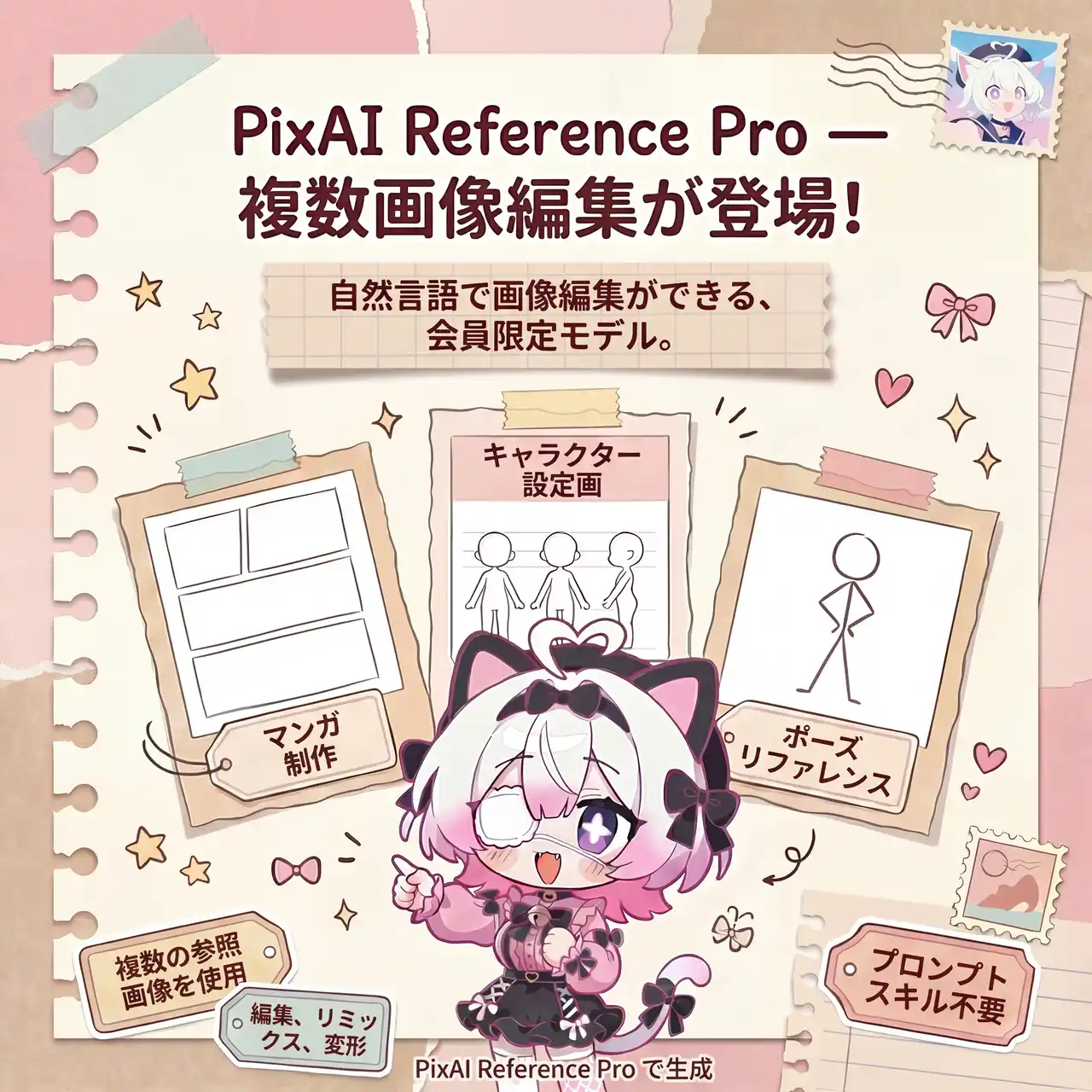 【Metanomaly株式会社】 PixAIから新機能PixAI Reference Proが登場！参照画像から簡単にイラスト編集できる