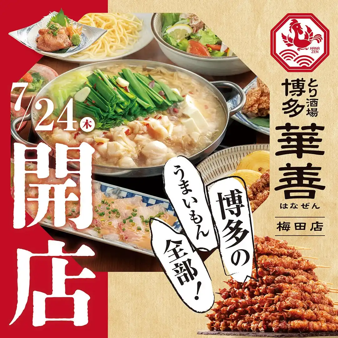 【トリゼンダイニング株式会社】 【大阪初上陸】福岡で大人気 博多華味鳥の運営会社が待望の5店舗目となる大衆居酒屋「とり酒場 博多華善 梅田店」を2025年7月24日(木)にNEW OPEN!!