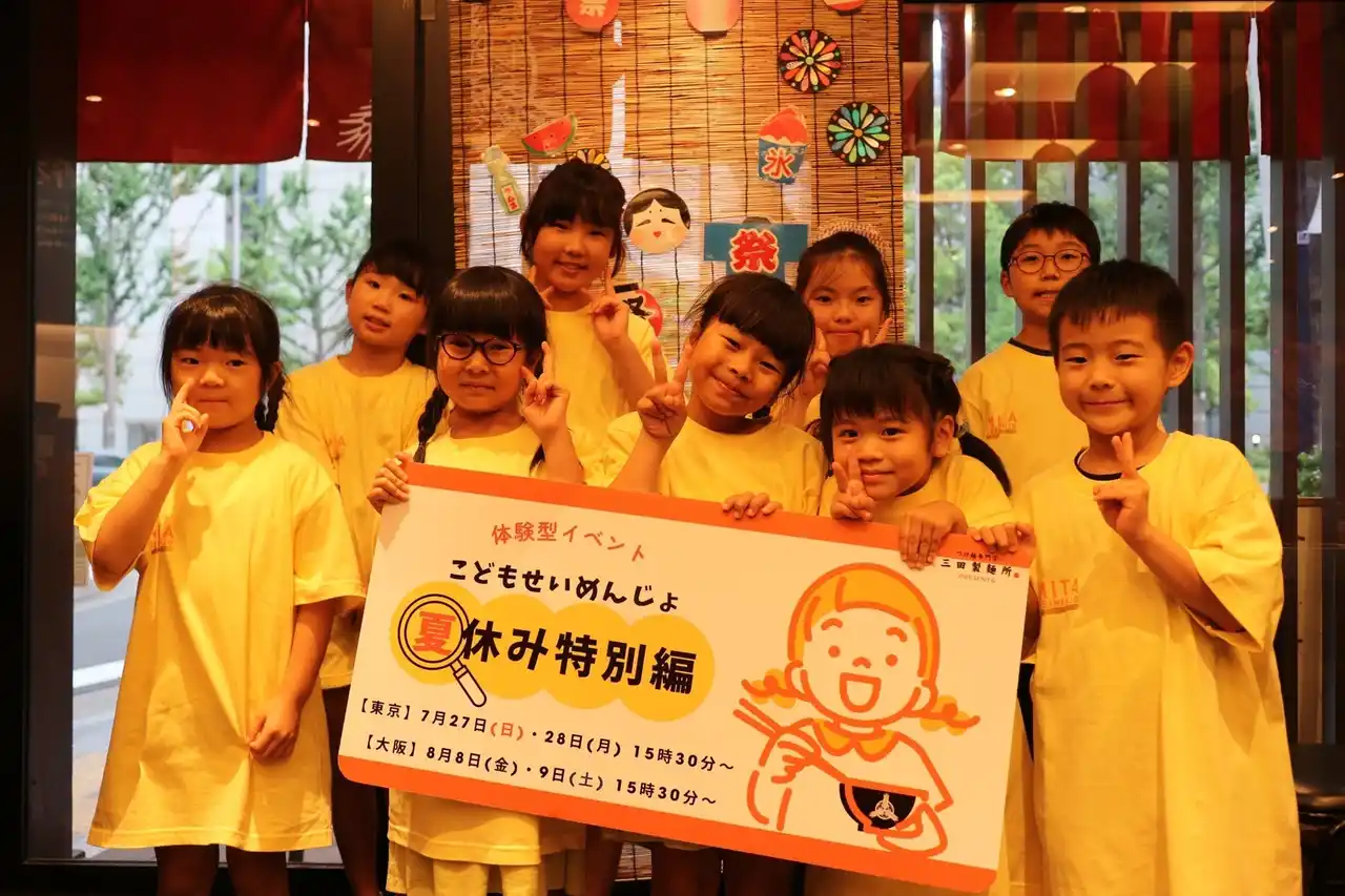 【動画あり】三田製麺所のおしごと体験イベント 『こどもせいめんじょ 夏休み特別編』 実施レポート