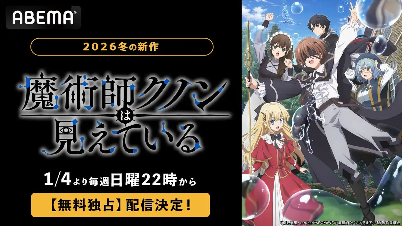 【ABEMA】 「小説家になろう」年間ランキングで総合1位！話題の魔術探求ファンタジー『魔術師クノンは見えている』2026年1月4日（日）夜10時より「ABEMA」で “無料独占配信”決定！
