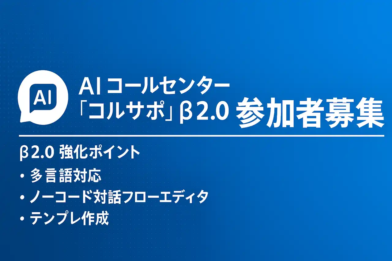 【株式会社エクサテック】 AI コールセンター「コルサポ」β2.0 参加企業募集開始