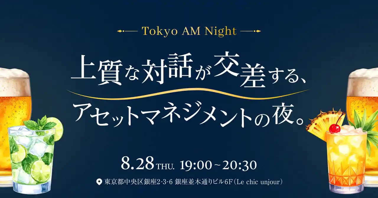estie、アセットマネジメント業界の交流会「Tokyo AM Night」を初開催