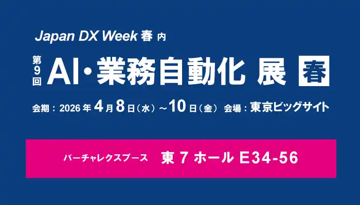 【バーチャレクス・コンサルティング株式会社】 バーチャレクス、Japan DX Week 春2026「第9回 AI・業務自動化展」に出展