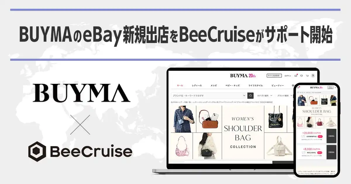 【BEENOS株式会社】 スペシャルティ・マーケットプレイス「BUYMA」のeBay新規出店をBeeCruiseが支援開始