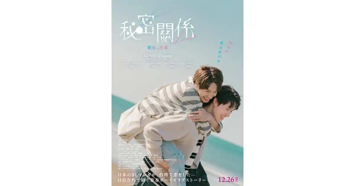 【株式会社CLLENN】 CLLENNのBLマンガ原作、映画『秘密關係 Secret Lover 最後の約束』12月26日(金)公開決定!