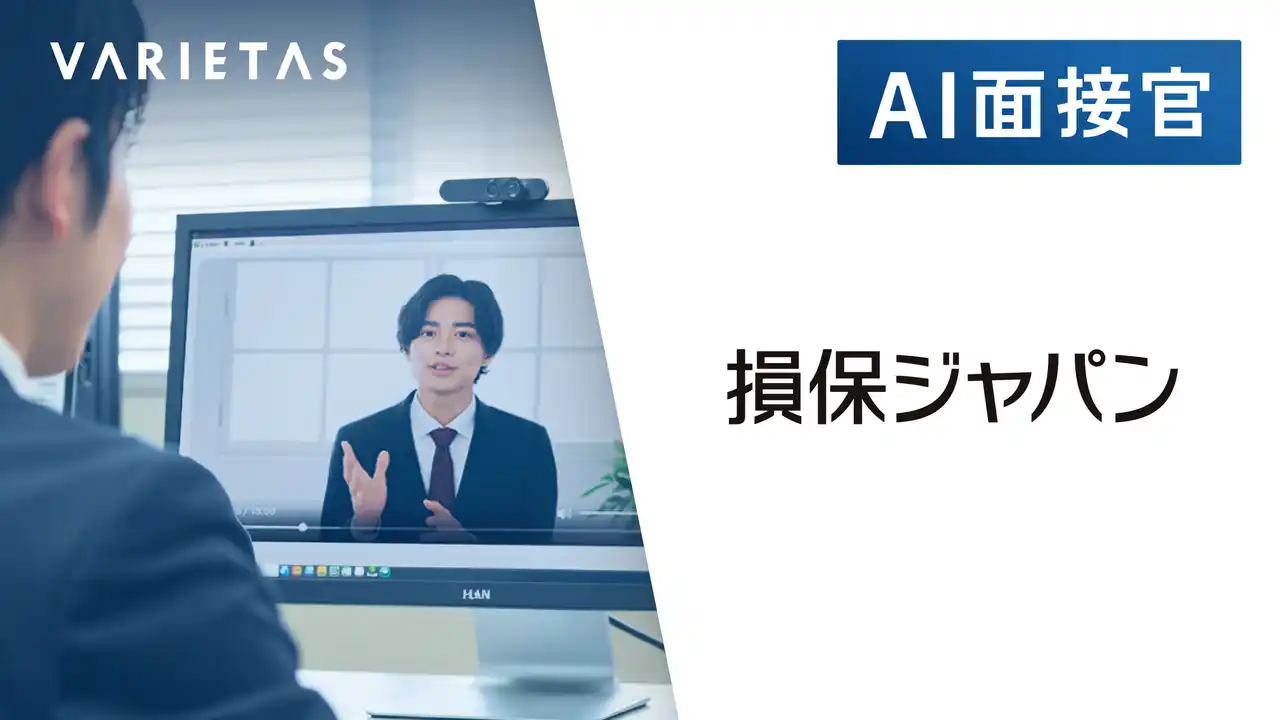 損保ジャパン、VARIETASの「AI面接官」を導入