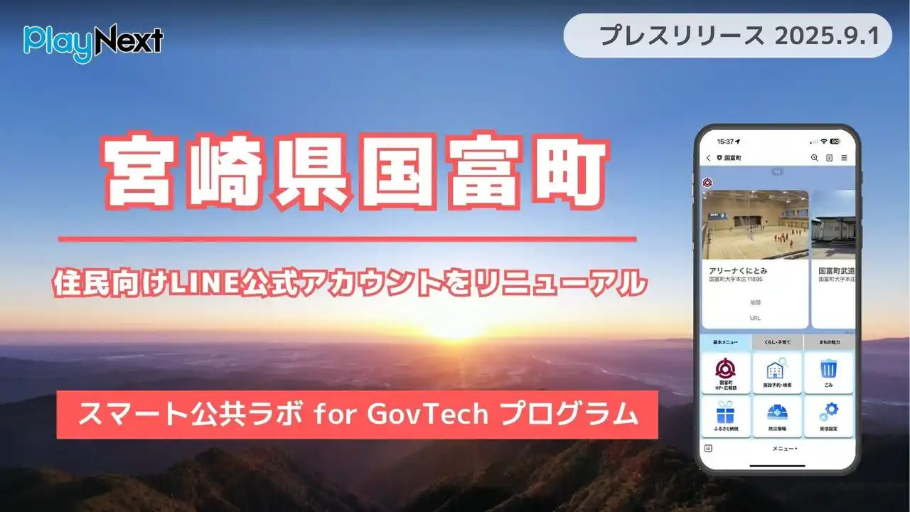 【プレイネクストラボ株式会社】 宮崎県国富町が住民向けLINE公式アカウントをリニューアルし、施設予約機能を実装！