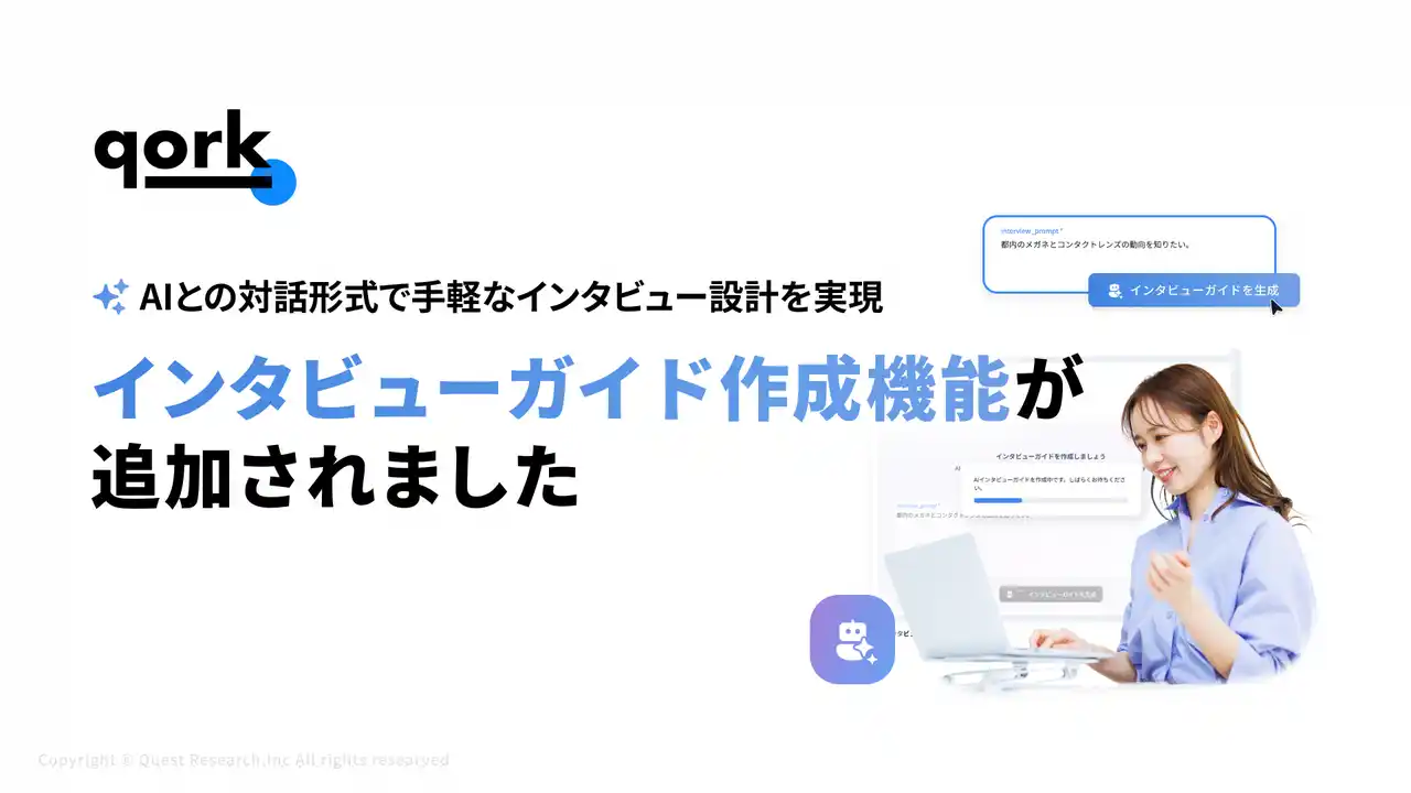【株式会社Quest Research】 「qork」、AIと対話しながらインタビュー設計を実現できるガイド機能を新リリース - ”深い顧客インサイト獲得” を劇的に高速化