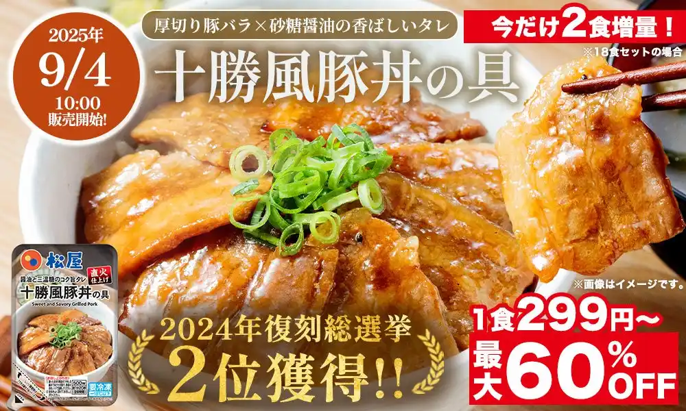 【株式会社松屋フーズホールディングス】 【松屋フーズ】松屋 復刻総選挙第2位！『十勝豚丼』がオンラインで新登場！　今だけ2食増量！数量限定で大特価！最大60％OFF＆1食299円～