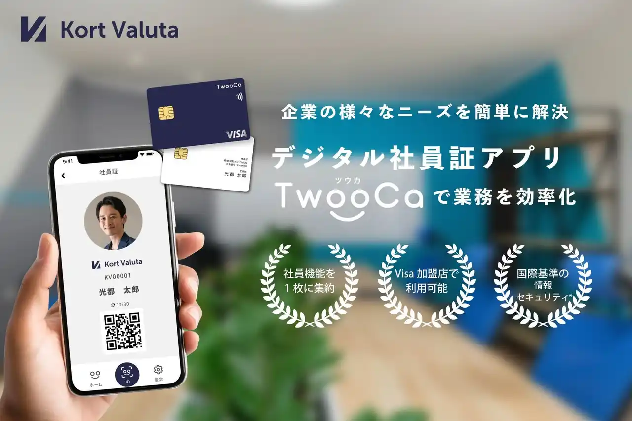 【株式会社KortValuta】 「社員証から始まるDX」TwooCa、デジタル社員証機能を中心に紹介する公式ランディングページを新設！