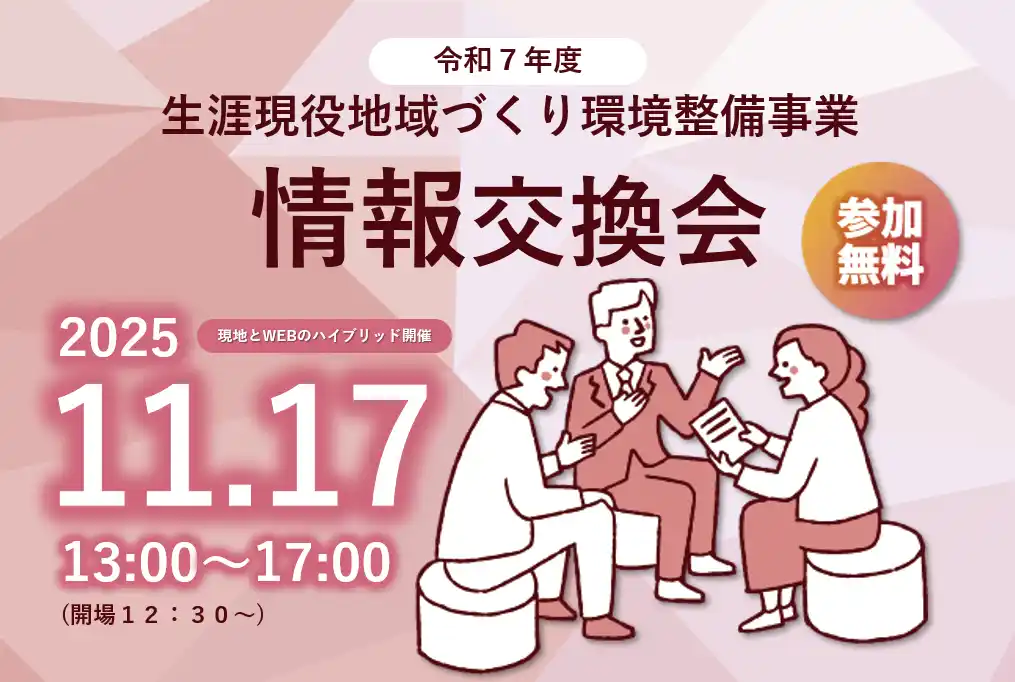 【11/17開催・参加費無料】令和7年度生涯現役地域づくり環境整備事業　情報交換会を開催