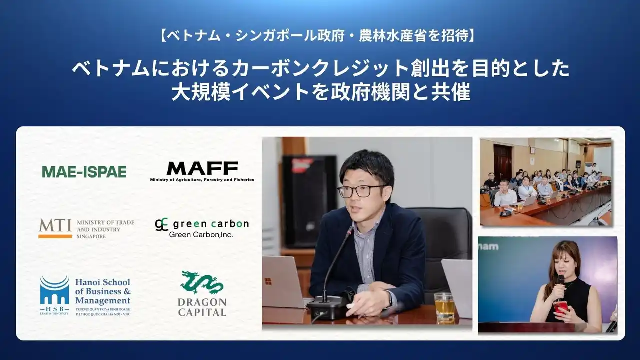 【グリーンカーボン】 【ベトナム・シンガポール政府及び農林水産省を招待】Green Carbon株式会社は、ベトナムにおける農業由来のカーボンクレジット創出を目的とした大規模イベントを政府機関と共催