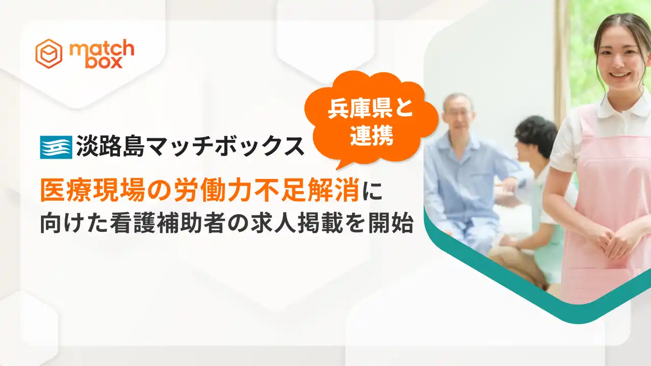 兵庫県と連携し、医療現場の労働力不足解消に向けた看護補助者の求人掲載を開始