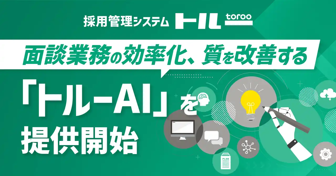 【株式会社ダトラ】 採用管理システム「トルー」、面談業務の効率化、質を改善する「トルーAI」を提供開始