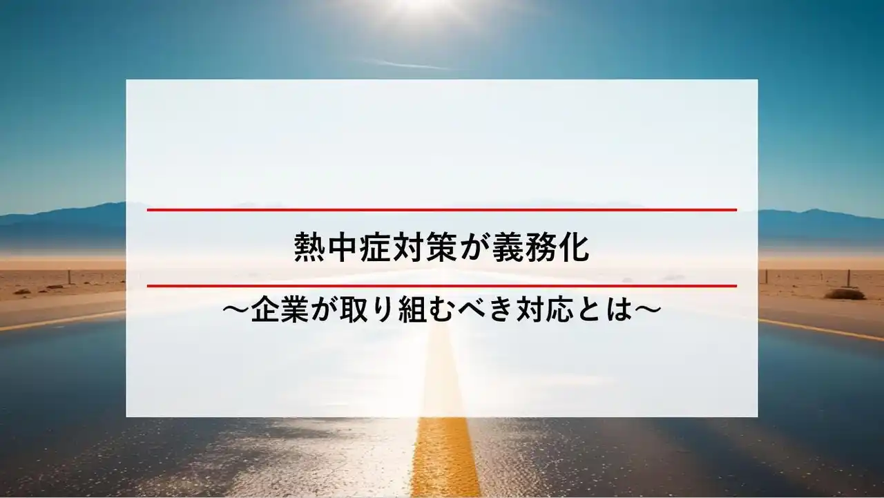 名正運輸公式オウンドメディア『MEISHO BIZ』を更新｜熱中症対策義務化に対応した現場重視の取り組みを紹介