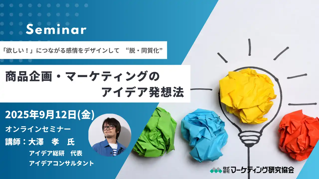 「欲しい！」をデザインする 商品企画・マーケティングのアイデア発想法 オンラインセミナー9月12日開催　株式会社マーケティング研究協会