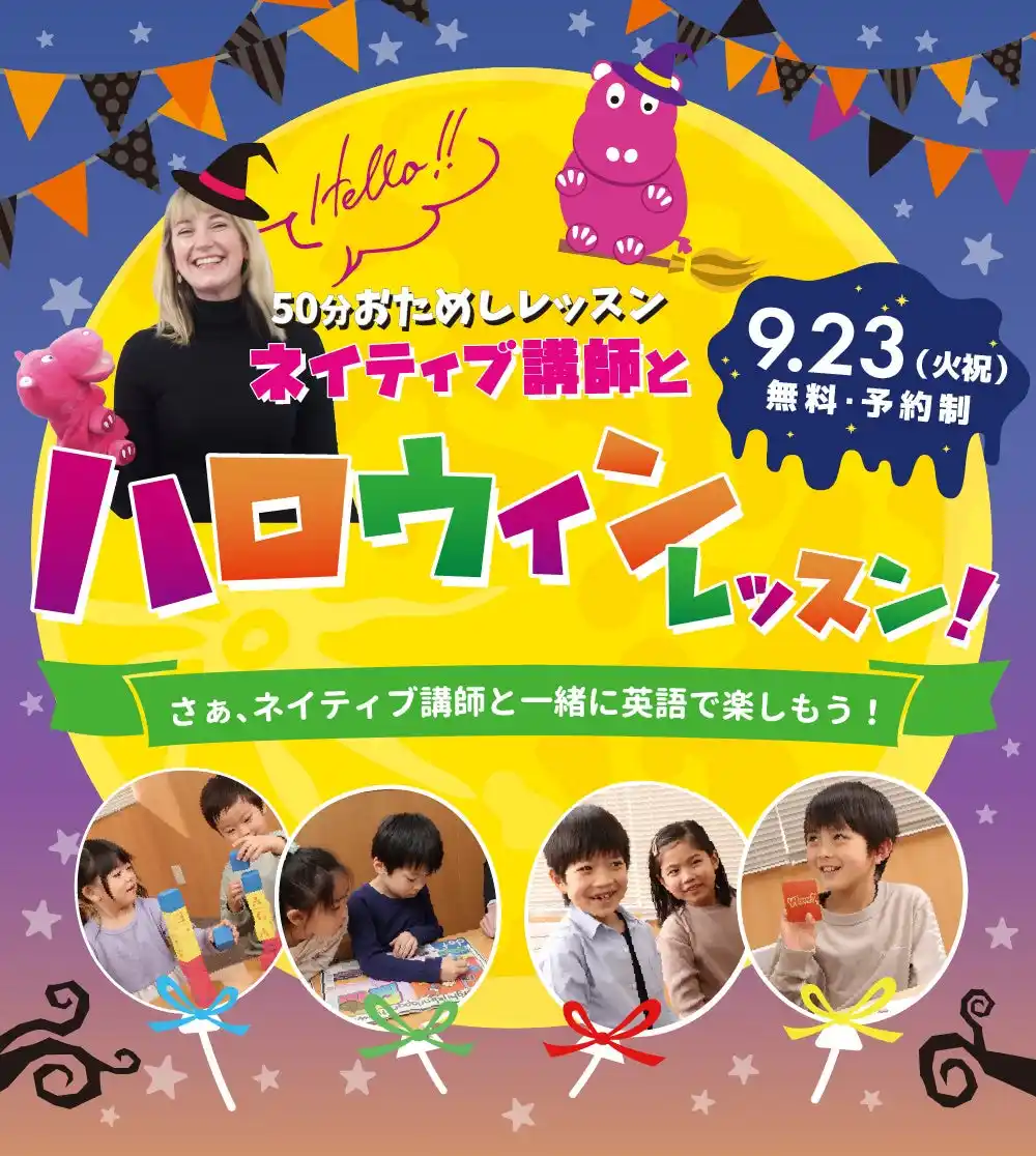 【シェーン英会話】9月23日開催！年少～小学生向け無料ハロウィンレッスン申込受付中