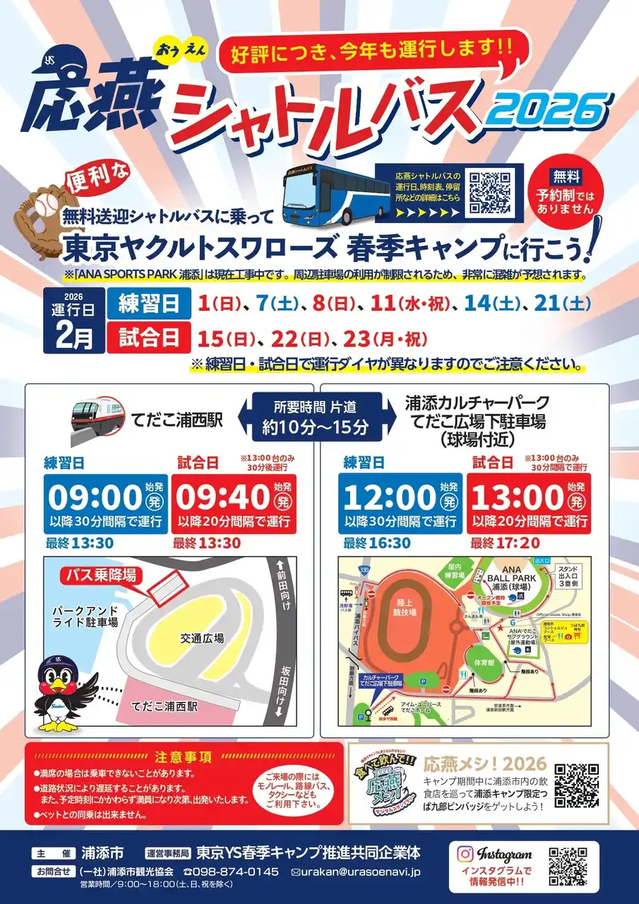【一般社団法人　浦添市観光協会】 「つば九郎」限定ピンバッジをゲット！東京ヤクルトスワローズ浦添キャンプを遊び尽くす「応燕キャンペーン」開始。無料シャトルバスで渋滞も解消へ