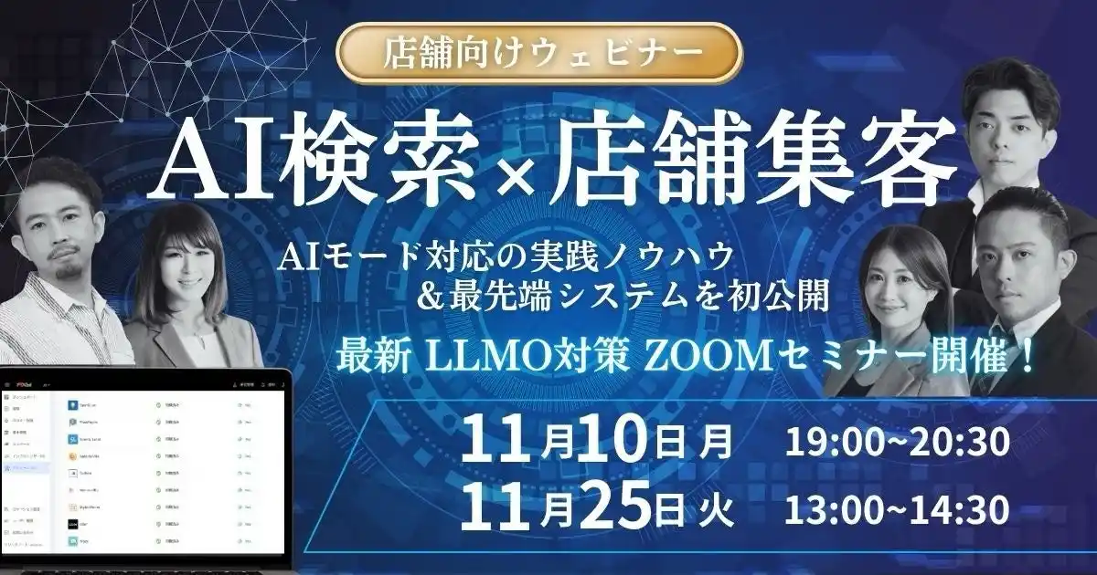 店舗集客の常識が変わる！AI検索×最新システムで実現する「AIモード対応集客」