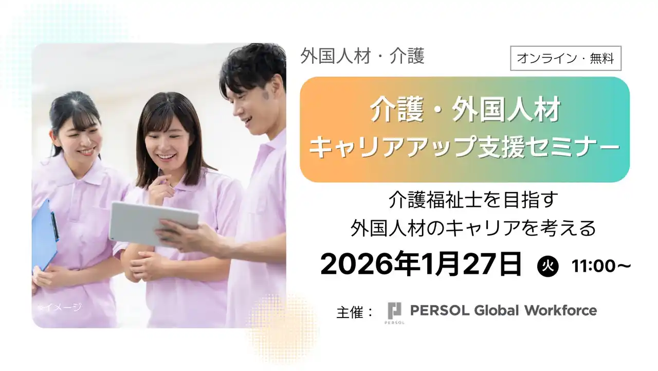 【パーソル】1月27日（火）介護・外国人材のキャリアアップ支援セミナー開催