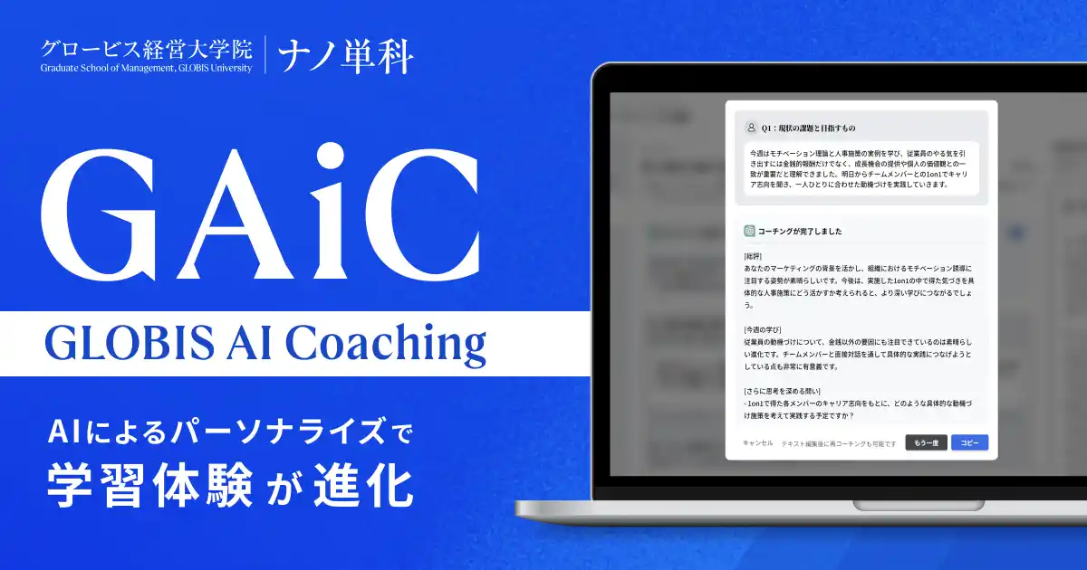 グロービス、独自のAIコーチング機能「GAiC」を開発！ 動画とAIで学べるMBA単位「ナノ単科」で 2025年7月期より提供開始、キャリアや学習動機に合わせた個別化フィードバックを実現