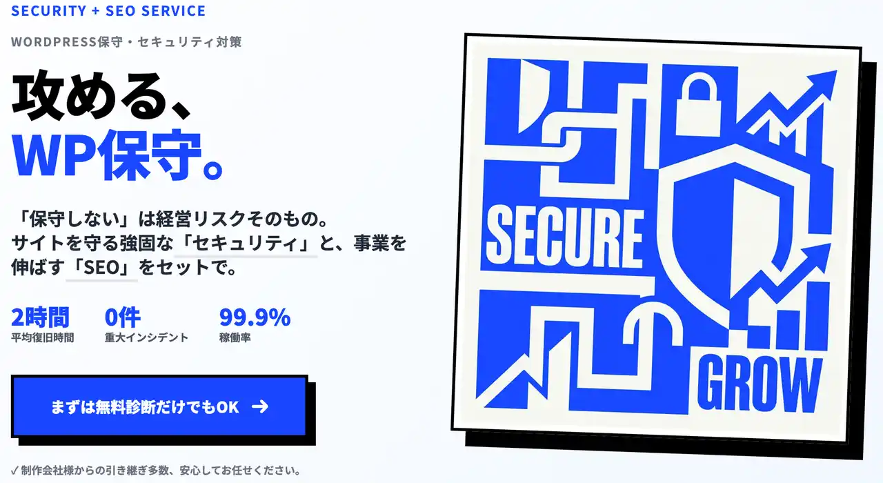 WordPressサイトの“放置リスク”に警鐘。セキュリティとSEO診断を統合した保守サービスをリニューアル
