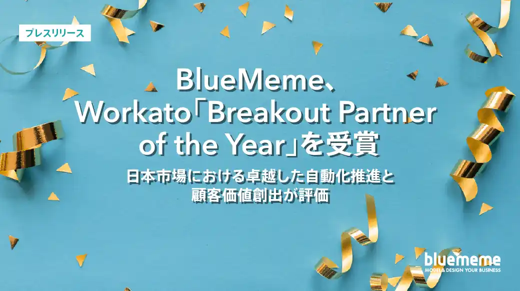 【株式会社ＢｌｕｅＭｅｍｅ】 BlueMeme、Workato「Breakout Partner of the Year」を受賞