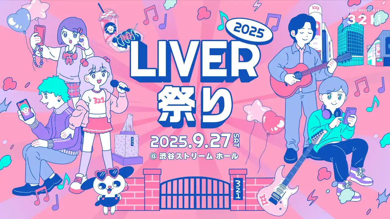 321主催「LIVER祭り2025」開催決定！