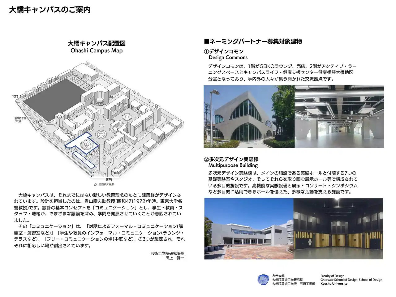 【国立大学法人九州大学】 芸術工学部　ネーミングライツパートナー募集について