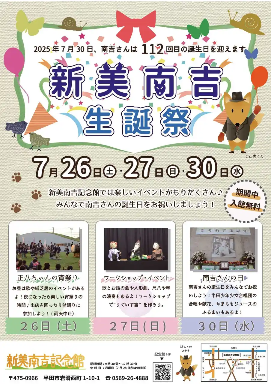 【愛知県半田市】7/26(土)、27(日)、30(水)新美南吉生誕祭！南吉さんの誕生日をお祝いしよう！〈新美南吉記念館〉