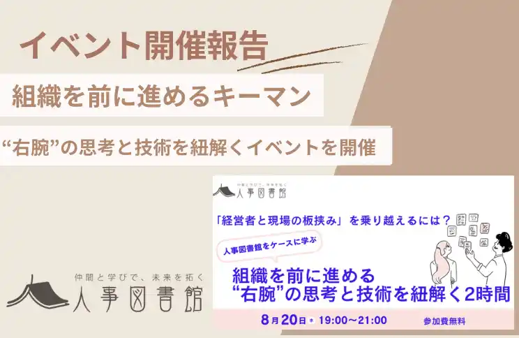 【開催報告】人事として経営者と現場の板挟みをどう乗り越える？“右腕”人材の思考と技術を学ぶ勉強会を開催
