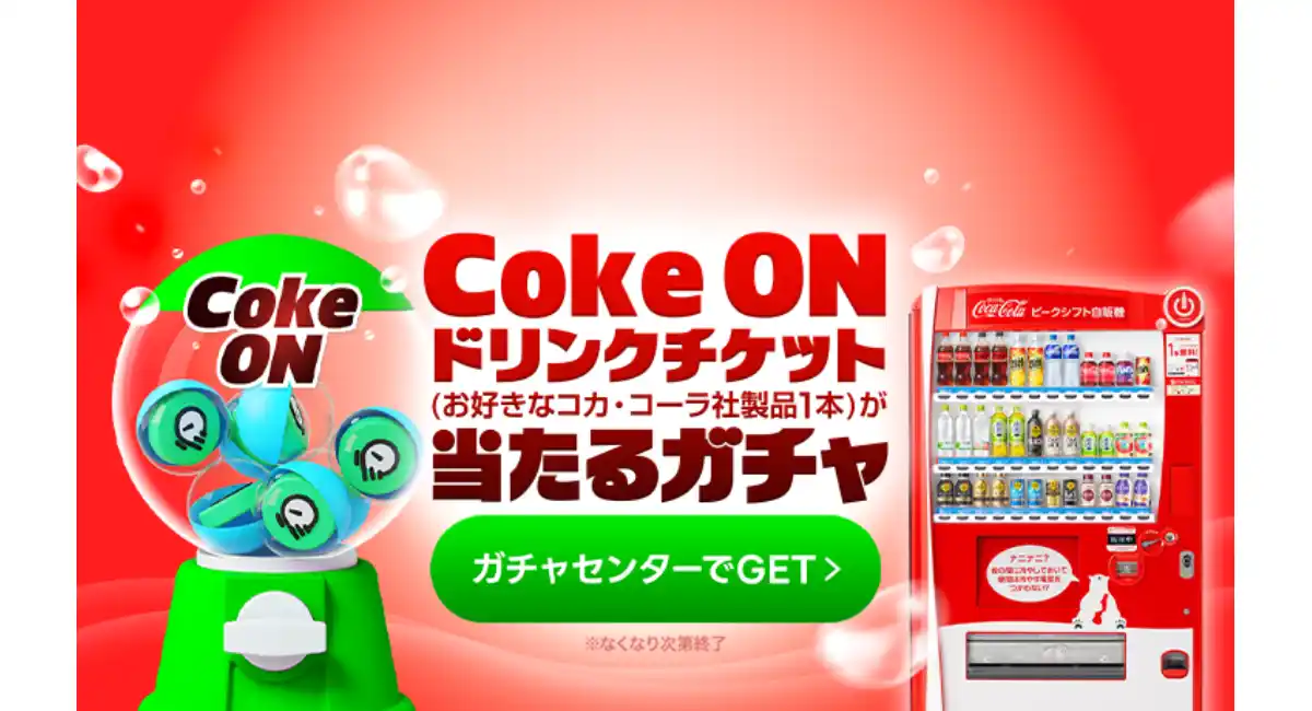 Coke ON ドリンクチケット（お好きなコカ・コーラ社製品1本）合計23,000本以上が当たる！「LINEマンガ」で「コカ・コーラガチャ」を開催！