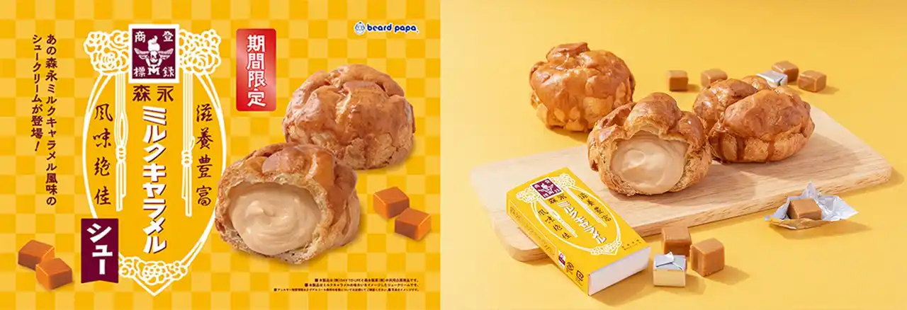 【株式会社DAY TO LIFE】 【ビアードパパ】世代を超えて愛されるロングセラー商品の味わいを再現！森永ミルクキャラメルとコラボレーションしたシュークリームを9月限定で販売