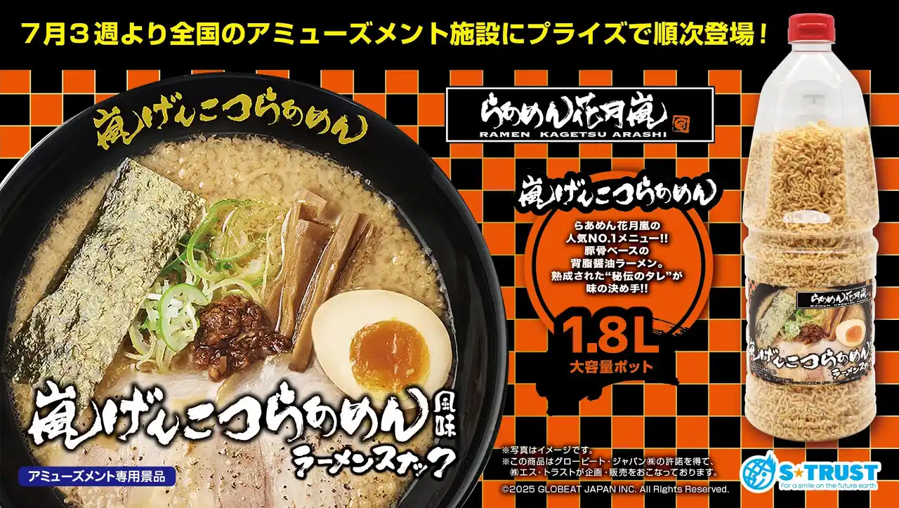 【株式会社エス・トラスト】 「らあめん花月嵐」監修！嵐げんこつらあめん風味ラーメンスナック入りのポットが7月3週より全国のアミューズメント施設にプライズで順次登場！