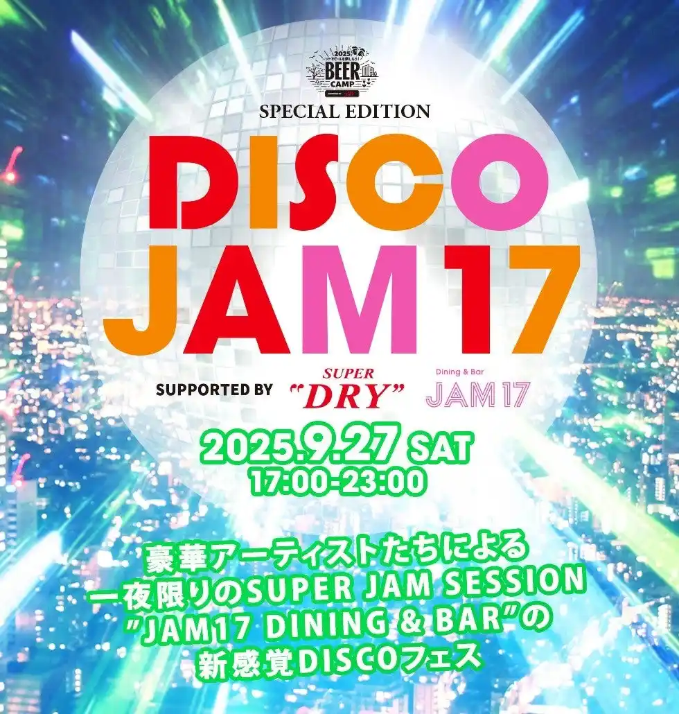 【東急】 東急(株)グループとアサヒビールの共同企画による１日限定ディスコイベントBEER CAMP SPECIAL EDITION「DISCO JAM17」を9月27日（土）に開催