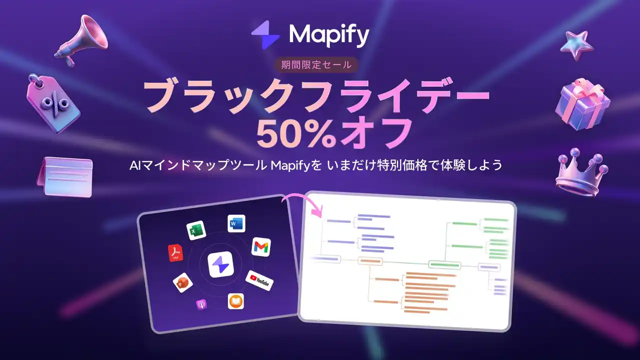 AIマインドマップツール「Mapify」、ブラックフライデー50％オフ＆無料トライアル！思考と整理をもっとスマートに